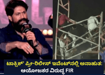 ‘ಟಾಕ್ಸಿಕ್’ ಪ್ರೀ ರಿಲೀಸ್ ಇವೆಂಟ್ ನಲ್ಲಿ ಅನಾಹುತ ಆಯೋಜಕರ ವಿರುದ್ಧ FIR