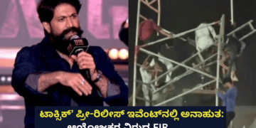 ‘ಟಾಕ್ಸಿಕ್’ ಪ್ರೀ ರಿಲೀಸ್ ಇವೆಂಟ್ ನಲ್ಲಿ ಅನಾಹುತ ಆಯೋಜಕರ ವಿರುದ್ಧ FIR