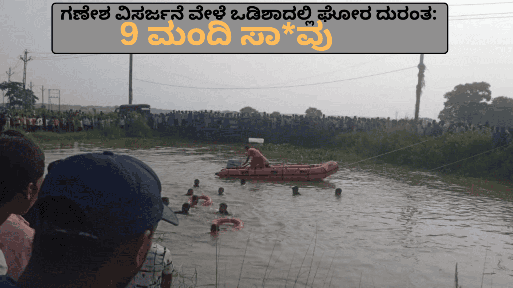 ಗಣೇಶ ವಿಸರ್ಜನೆ ವೇಳೆ ಒಡಿಶಾದಲ್ಲಿ ಘೋರ ದುರಂತ