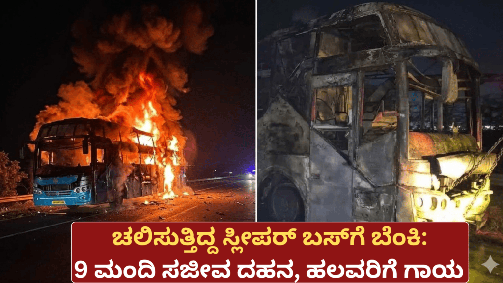 ಚಲಿಸುತ್ತಿದ್ದ ಸ್ಲೀಪರ್ ಬಸ್ ಗೆ ಬೆಂಕಿ 9 ಮಂದಿ ಸಜೀವ ದಹನ, ಹಲವರಿಗೆ ಗಾಯ