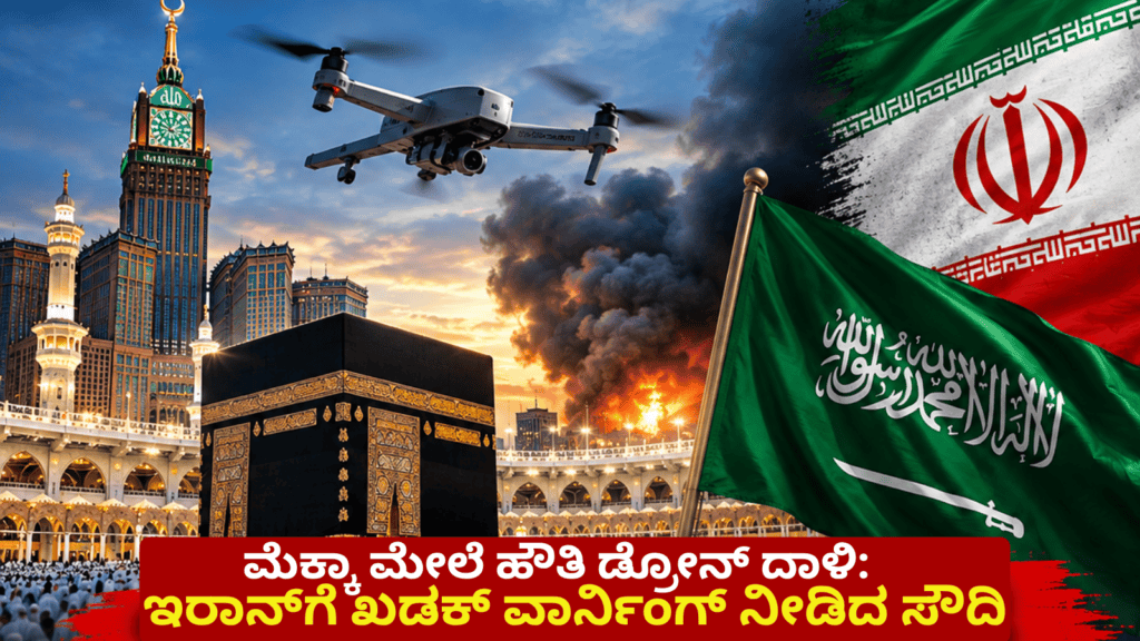 ಮೆಕ್ಕಾ ಮೇಲೆ ಹೌತಿ ಡ್ರೋನ್ ದಾಳಿ