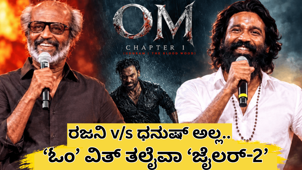 ರಜನಿ vs ಧನುಷ್ ಅಲ್ಲ.. (2)