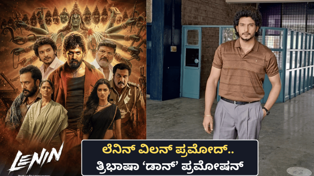 ಲೆನಿನ್ ವಿಲನ್ ಪ್ರಮೋದ್.. ತ್ರಿಭಾಷಾ ‘ಡಾನ್’ ಪ್ರಮೋಷನ್