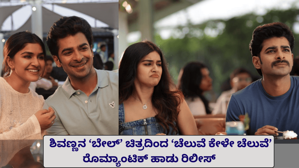 ಶಿವಣ್ಣನ ‘ಬೇಲ್’ ಚಿತ್ರದಿಂದ ‘ಚೆಲುವೆ ಕೇಳೇ ಚೆಲುವೆ’ ರೊಮ್ಯಾಂಟಿಕ್ ಹಾಡು ರಿಲೀಸ್