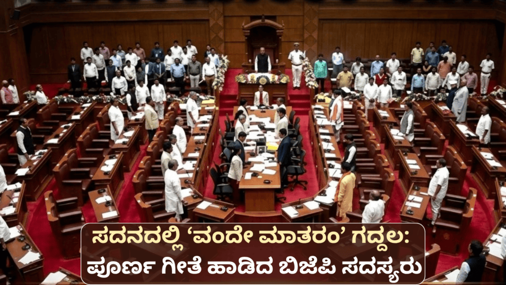 ಸದನದಲ್ಲಿ ‘ವಂದೇ ಮಾತರಂ’ ಗದ್ದಲ ಪೂರ್ಣ ಗೀತೆ ಹಾಡಿದ ಬಿಜೆಪಿ ಸದಸ್ಯರು
