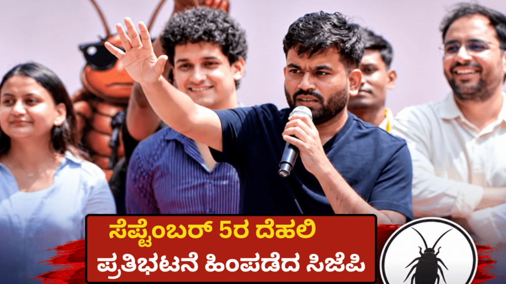 ಸೆಪ್ಟೆಂಬರ್ 5ರ ದೆಹಲಿ ಪ್ರತಿಭಟನೆ ಹಿಂಪಡೆದ ಸಿಜೆಪಿ