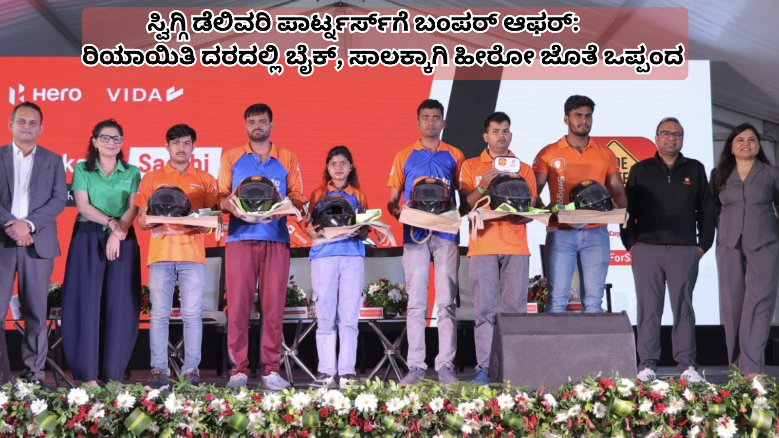 ಸ್ವಿಗ್ಗಿ ಡೆಲಿವರಿ ಪಾರ್ಟ್ನರ್ಸ್ ಗೆ ಬಂಪರ್ ಆಫರ್ ರಿಯಾಯಿತಿ ದರದಲ್ಲಿ ಬೈಕ್, ಸಾಲಕ್ಕಾಗಿ ಹೀರೋ ಜೊತೆ ಒಪ್ಪಂದ