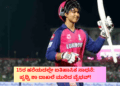 15ರ ಹರೆಯದಲ್ಲೇ ಐತಿಹಾಸಿಕ ಸಾಧನೆ ಪೃಥ್ವಿ ಶಾ ದಾಖಲೆ ಮುರಿದ ವೈಭವ್!