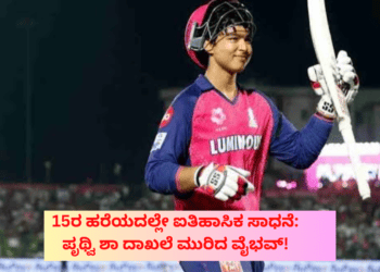 15ರ ಹರೆಯದಲ್ಲೇ ಐತಿಹಾಸಿಕ ಸಾಧನೆ ಪೃಥ್ವಿ ಶಾ ದಾಖಲೆ ಮುರಿದ ವೈಭವ್!