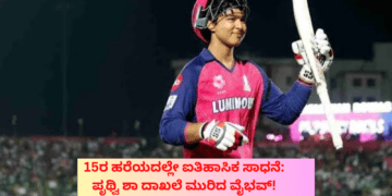 15ರ ಹರೆಯದಲ್ಲೇ ಐತಿಹಾಸಿಕ ಸಾಧನೆ ಪೃಥ್ವಿ ಶಾ ದಾಖಲೆ ಮುರಿದ ವೈಭವ್!