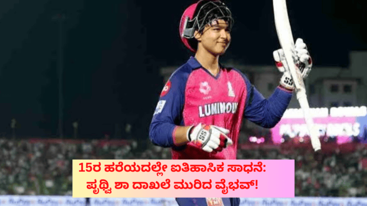 15ರ ಹರೆಯದಲ್ಲೇ ಐತಿಹಾಸಿಕ ಸಾಧನೆ ಪೃಥ್ವಿ ಶಾ ದಾಖಲೆ ಮುರಿದ ವೈಭವ್!