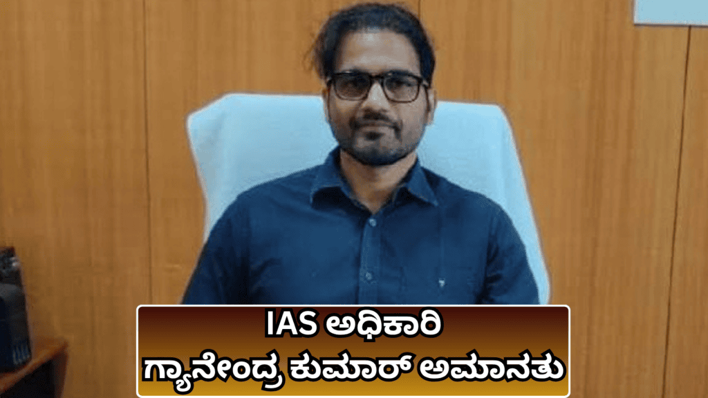 IAS ಅಧಿಕಾರಿ ಗ್ಯಾನೇಂದ್ರ ಕುಮಾರ್ ಅಮಾನತು (1)