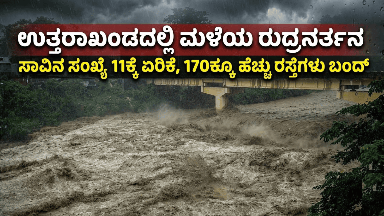 ಉತ್ತರಾಖಂಡದಲ್ಲಿ ಮಳೆಯ ರುದ್ರನರ್ತನ: ಸಾವಿನ ಸಂಖ್ಯೆ 11ಕ್ಕೆ ಏರಿಕೆ, 170ಕ್ಕೂ ಹೆಚ್ಚು ರಸ್ತೆಗಳು ಬಂದ್