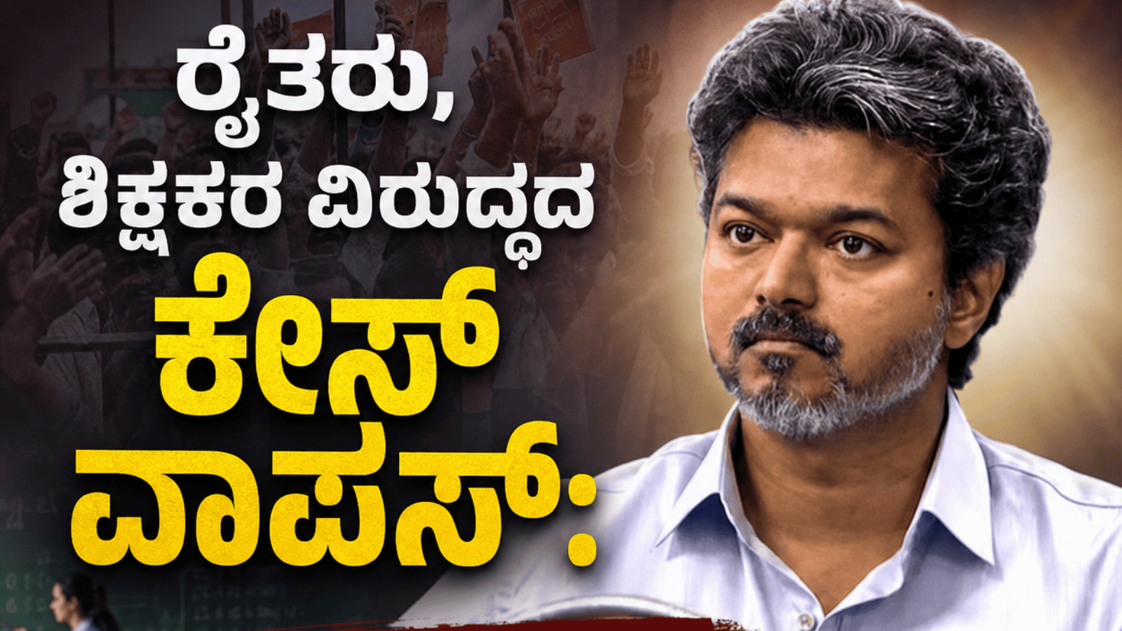 ರೈತರು, ಶಿಕ್ಷಕರ ವಿರುದ್ಧದ ಕೇಸ್ ವಾಪಸ್: ಸಿಎಂ ವಿಜಯ್ ಮಹತ್ವದ ಘೋಷಣೆ