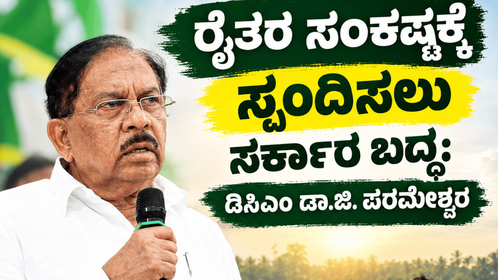ರೈತರ ಸಂಕಷ್ಟಕ್ಕೆ ಸ್ಪಂದಿಸಲು ಸರ್ಕಾರ ಬದ್ಧ: ಡಿಸಿಎಂ ಡಾ.ಜಿ. ಪರಮೇಶ್ವರ