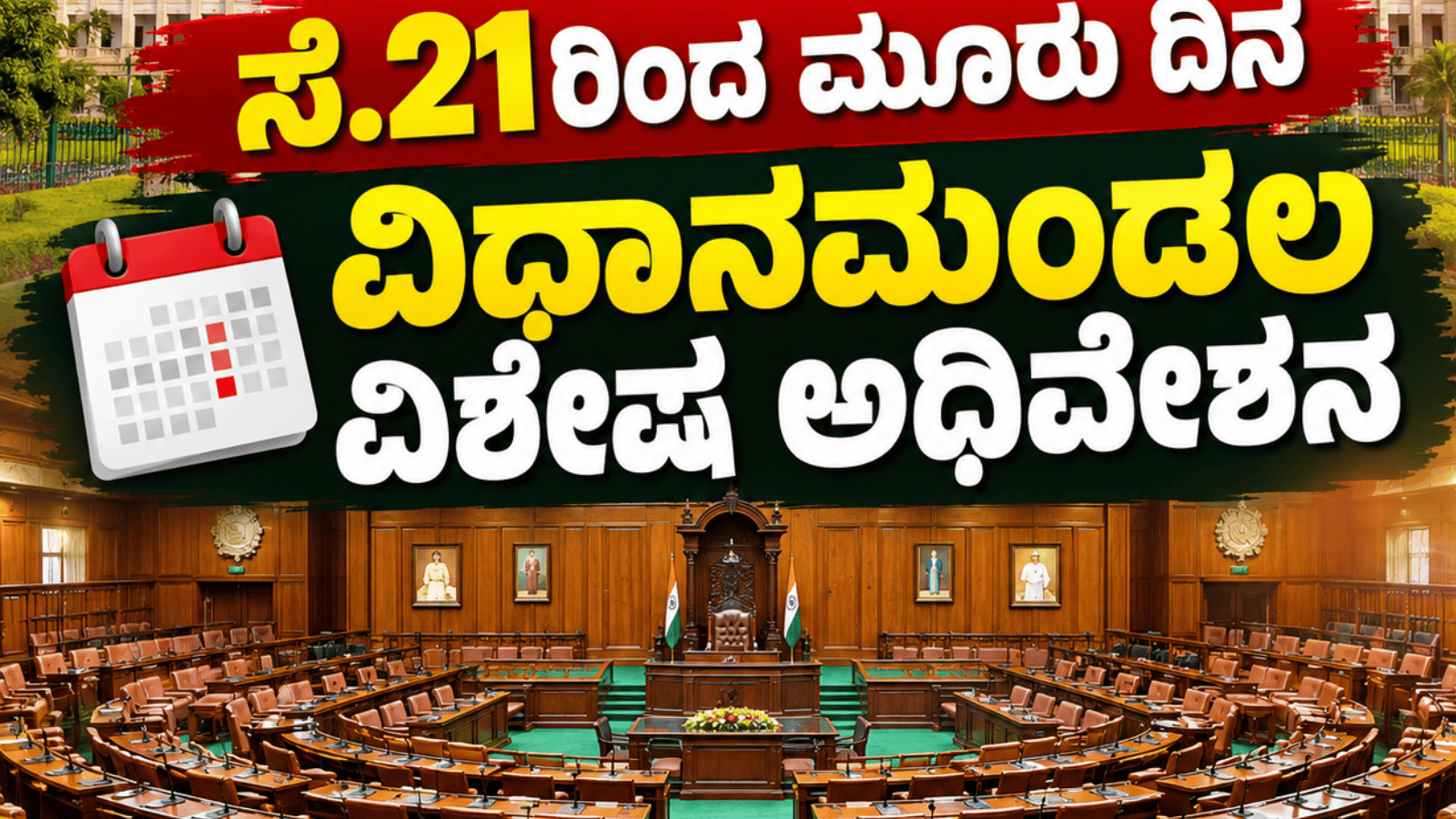 ಸೆ.21ರಿಂದ ಮೂರು ದಿನ ವಿಧಾನಮಂಡಲ ವಿಶೇಷ ಅಧಿವೇಶನ: ಮಹತ್ವದ ವಿಷಯದ ಬಗ್ಗೆ ಚರ್ಚೆ