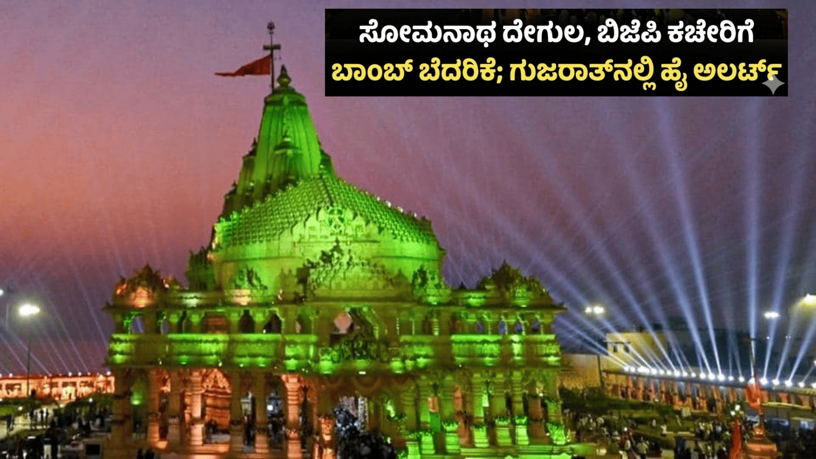 ಸೋಮನಾಥ ದೇಗುಲ, ಬಿಜೆಪಿ ಕಚೇರಿಗೆ ಬಾಂಬ್ ಬೆದರಿಕೆ; ಗುಜರಾತ್‌ನಲ್ಲಿ ಹೈ ಅಲರ್ಟ್