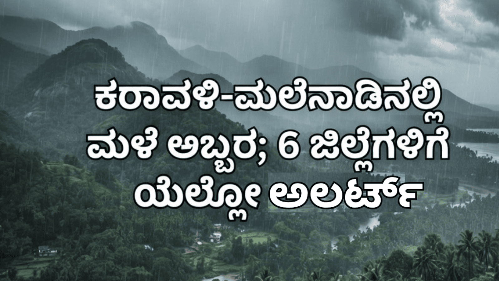 ಕರಾವಳಿ-ಮಲೆನಾಡಿನಲ್ಲಿ ಮಳೆ ಅಬ್ಬರ; 6 ಜಿಲ್ಲೆಗಳಿಗೆ ಯೆಲ್ಲೋ ಅಲರ್ಟ್
