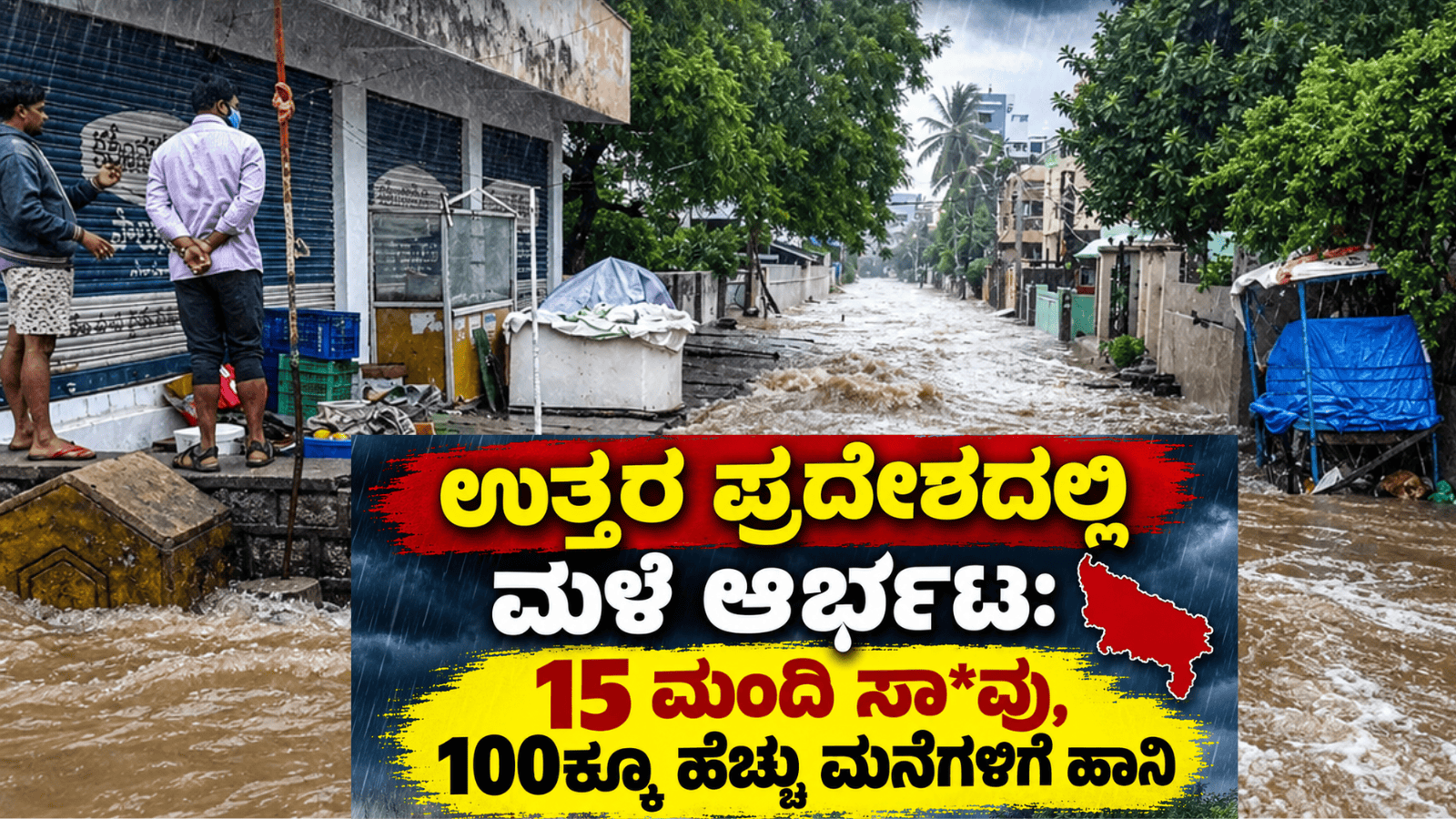 ಉತ್ತರ ಪ್ರದೇಶದಲ್ಲಿ ಮಳೆ ಆರ್ಭಟ: 15 ಮಂದಿ ಸಾ*ವು, 100ಕ್ಕೂ ಹೆಚ್ಚು ಮನೆಗಳಿಗೆ ಹಾನಿ