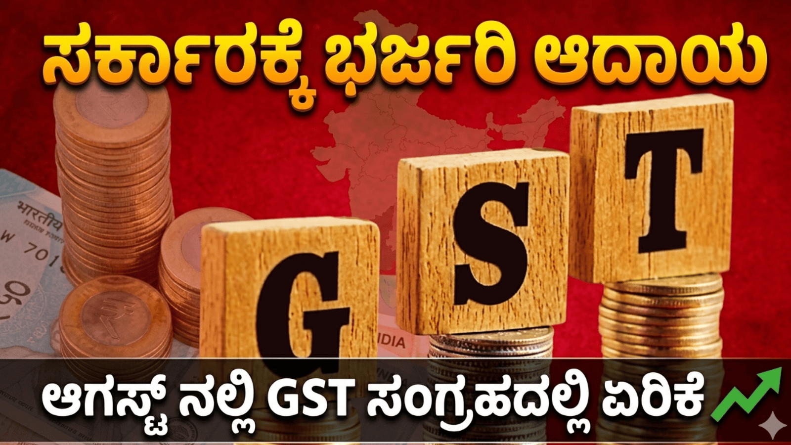 ಸರ್ಕಾರಕ್ಕೆ ಭರ್ಜರಿ ಆದಾಯ: ಆಗಸ್ಟ್ ನಲ್ಲಿ GST ಸಂಗ್ರಹದಲ್ಲಿ ಏರಿಕೆ