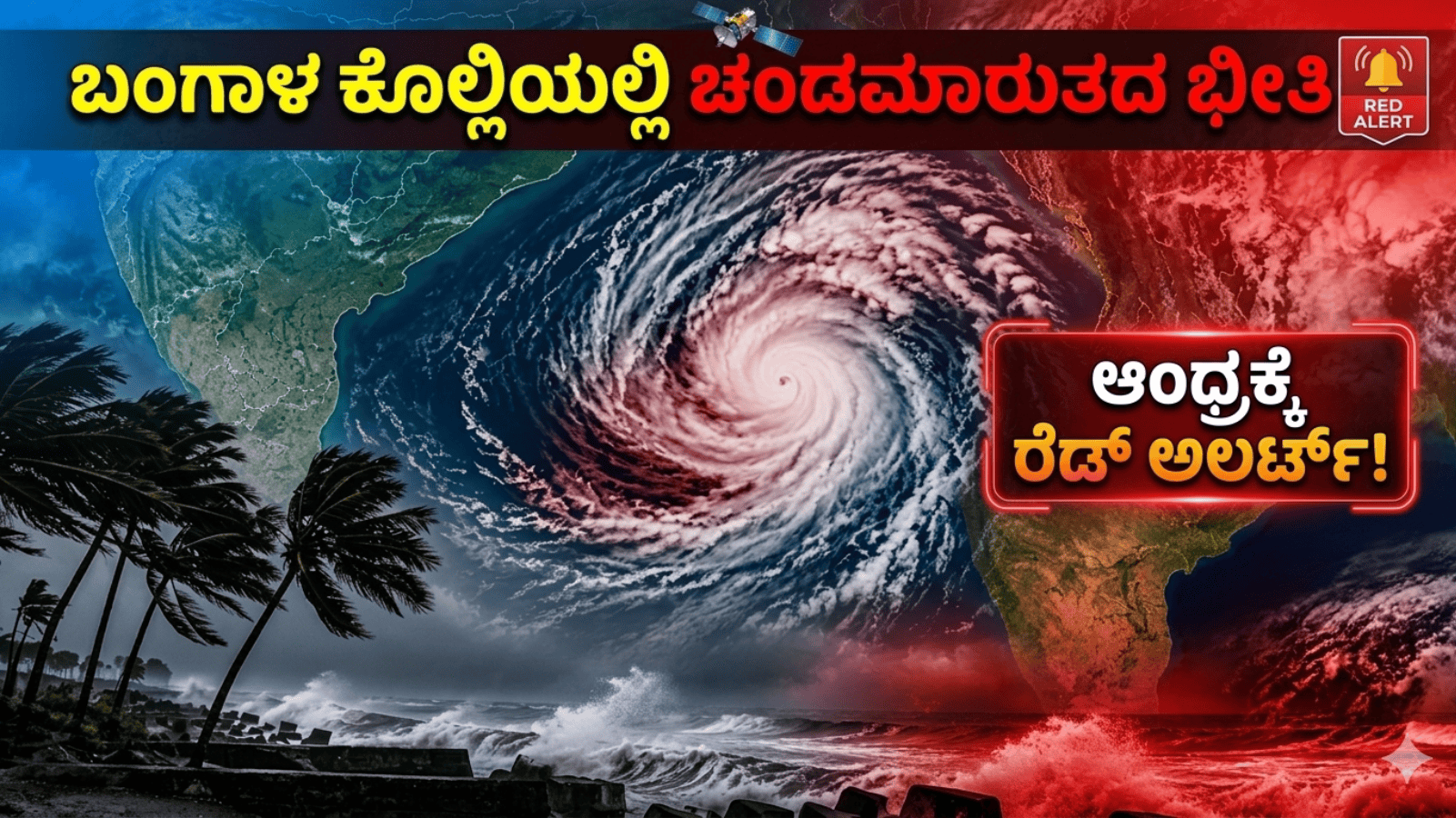 ಬಂಗಾಳ ಕೊಲ್ಲಿಯಲ್ಲಿ ಚಂಡಮಾರುತದ ಭೀತಿ; ಆಂಧ್ರಕ್ಕೆ ರೆಡ್ ಅಲರ್ಟ್!