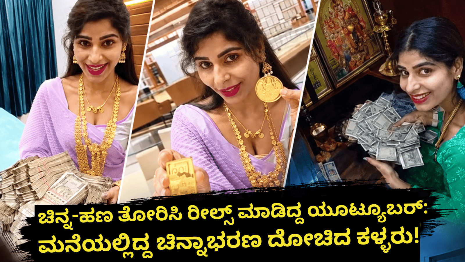 ಚಿನ್ನ-ಹಣ ತೋರಿಸಿ ರೀಲ್ಸ್ ಮಾಡಿದ್ದ ಯೂಟ್ಯೂಬರ್: ಮನೆಯಲ್ಲಿದ್ದ ಚಿನ್ನಾಭರಣ ದೋಚಿದ ಕಳ್ಳರು!