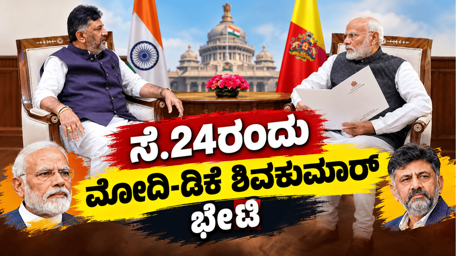 ಸೆ.24ರಂದು ಮೋದಿ-ಡಿಕೆ ಶಿವಕುಮಾರ್ ಭೇಟಿ