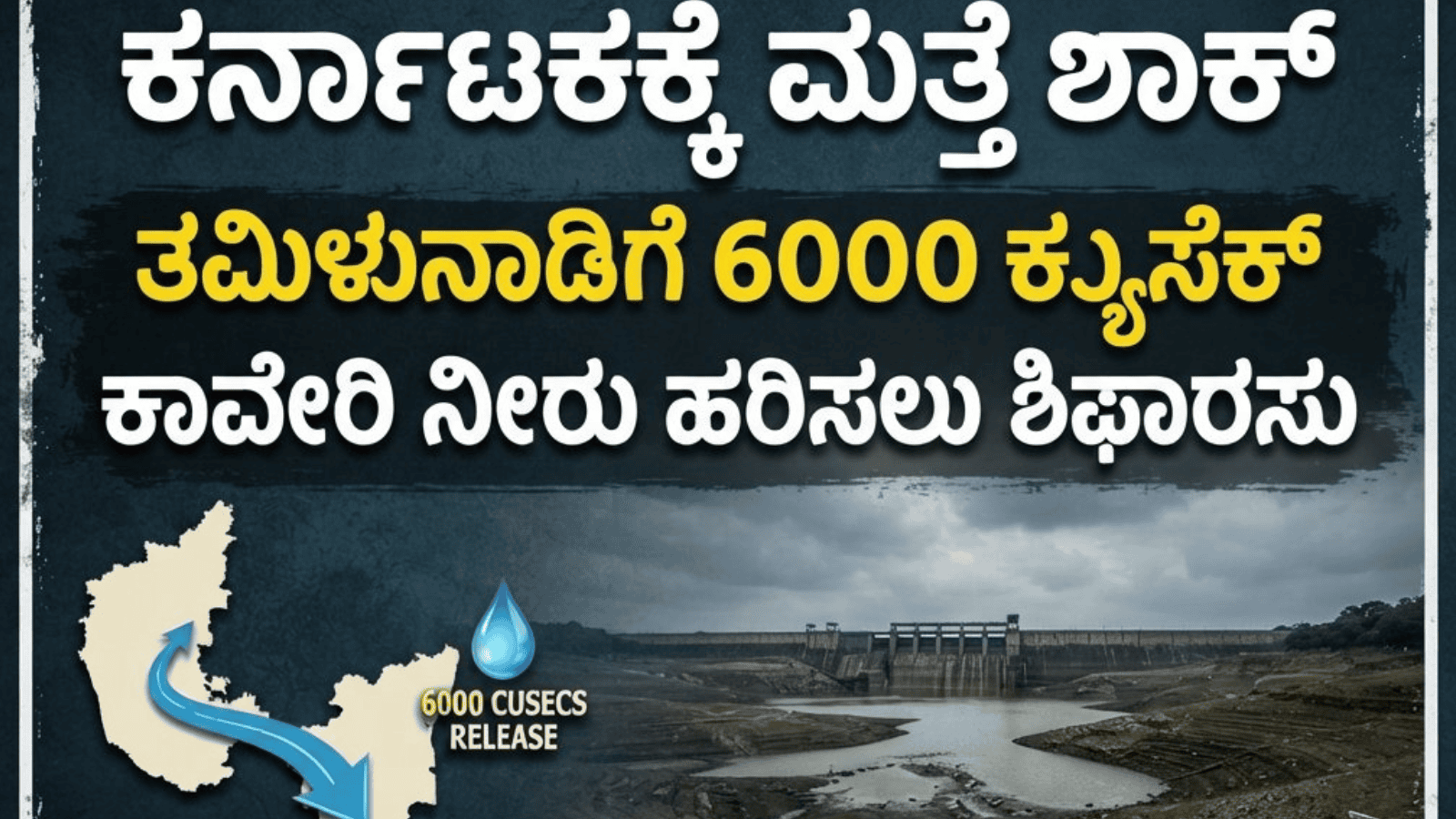 ಕರ್ನಾಟಕಕ್ಕೆ ಮತ್ತೆ ಶಾಕ್: ತಮಿಳುನಾಡಿಗೆ 6000 ಕ್ಯುಸೆಕ್ ಕಾವೇರಿ ನೀರು ಹರಿಸಲು ಶಿಫಾರಸು