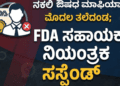 ಔಷಧ ಮಾಫಿಯಾಗೆ