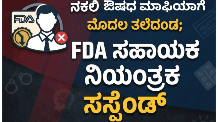 ಔಷಧ ಮಾಫಿಯಾಗೆ