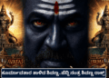 ಕೂರ್ಮಾವತಾರ ತಾಳಿದ ಶಿವಣ್ಣ..ಪೆದ್ದಿ ನಂತ್ರ ಶಿವಣ್ಣ ರಾಕ್ಸ್