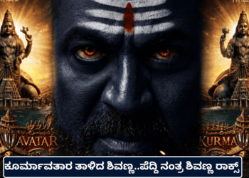 ಕೂರ್ಮಾವತಾರ ತಾಳಿದ ಶಿವಣ್ಣ..ಪೆದ್ದಿ ನಂತ್ರ ಶಿವಣ್ಣ ರಾಕ್ಸ್