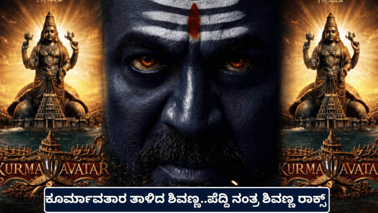 ಕೂರ್ಮಾವತಾರ ತಾಳಿದ ಶಿವಣ್ಣ..ಪೆದ್ದಿ ನಂತ್ರ ಶಿವಣ್ಣ ರಾಕ್ಸ್