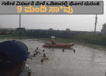 ಗಣೇಶ ವಿಸರ್ಜನೆ ವೇಳೆ ಒಡಿಶಾದಲ್ಲಿ ಘೋರ ದುರಂತ
