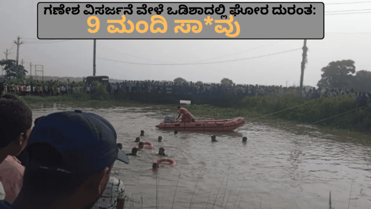 ಗಣೇಶ ವಿಸರ್ಜನೆ ವೇಳೆ ಒಡಿಶಾದಲ್ಲಿ ಘೋರ ದುರಂತ
