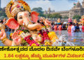 ಗಣೇಶೋತ್ಸವದ ಮೊದಲ ದಿನವೇ ಬೆಂಗಳೂರಿನಲ್ಲಿ 1.84 ಲಕ್ಷಕ್ಕೂ ಹೆಚ್ಚು ಮೂರ್ತಿಗಳ ವಿಸರ್ಜನೆ