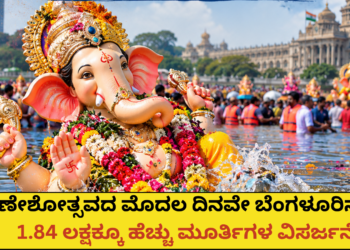 ಗಣೇಶೋತ್ಸವದ ಮೊದಲ ದಿನವೇ ಬೆಂಗಳೂರಿನಲ್ಲಿ 1.84 ಲಕ್ಷಕ್ಕೂ ಹೆಚ್ಚು ಮೂರ್ತಿಗಳ ವಿಸರ್ಜನೆ