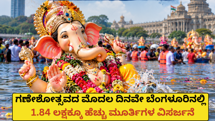 ಗಣೇಶೋತ್ಸವದ ಮೊದಲ ದಿನವೇ ಬೆಂಗಳೂರಿನಲ್ಲಿ 1.84 ಲಕ್ಷಕ್ಕೂ ಹೆಚ್ಚು ಮೂರ್ತಿಗಳ ವಿಸರ್ಜನೆ