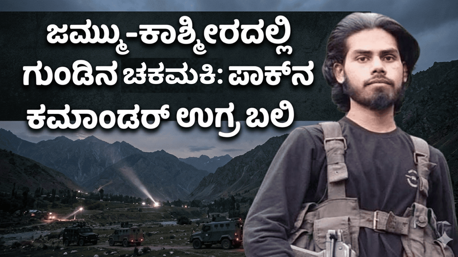 ಜಮ್ಮು-ಕಾಶ್ಮೀರದಲ್ಲಿ ಗುಂಡಿನ ಚಕಮಕಿ: ಪಾಕ್‌ನ ಲಷ್ಕರ್ ಕಮಾಂಡರ್ ಉಗ್ರ ಬಲಿ