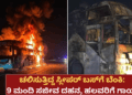 ಚಲಿಸುತ್ತಿದ್ದ ಸ್ಲೀಪರ್ ಬಸ್ ಗೆ ಬೆಂಕಿ 9 ಮಂದಿ ಸಜೀವ ದಹನ, ಹಲವರಿಗೆ ಗಾಯ