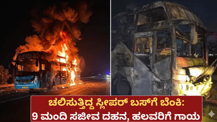 ಚಲಿಸುತ್ತಿದ್ದ ಸ್ಲೀಪರ್ ಬಸ್ ಗೆ ಬೆಂಕಿ 9 ಮಂದಿ ಸಜೀವ ದಹನ, ಹಲವರಿಗೆ ಗಾಯ