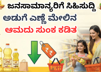 ಜನಸಾಮಾನ್ಯರಿಗೆ ಸಿಹಿಸುದ್ದಿ
