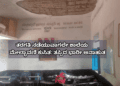 ತರಗತಿ ನಡೆಯುವಾಗಲೇ ಶಾಲೆಯ ಮೇಲ್ಛಾವಣಿ ಕುಸಿತ ತಪ್ಪಿದ ಭಾರೀ ಅನಾಹುತ