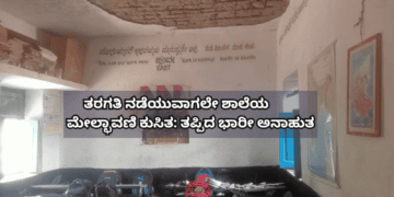 ತರಗತಿ ನಡೆಯುವಾಗಲೇ ಶಾಲೆಯ ಮೇಲ್ಛಾವಣಿ ಕುಸಿತ ತಪ್ಪಿದ ಭಾರೀ ಅನಾಹುತ