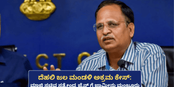 ದೆಹಲಿ ಜಲ ಮಂಡಳಿ ಅಕ್ರಮ ಕೇಸ್ ಮಾಜಿ ಸಚಿವ ಸತ್ಯೇಂದ್ರ ಜೈನ್ ’ಗೆ ಜಾಮೀನು ಮಂಜೂರು