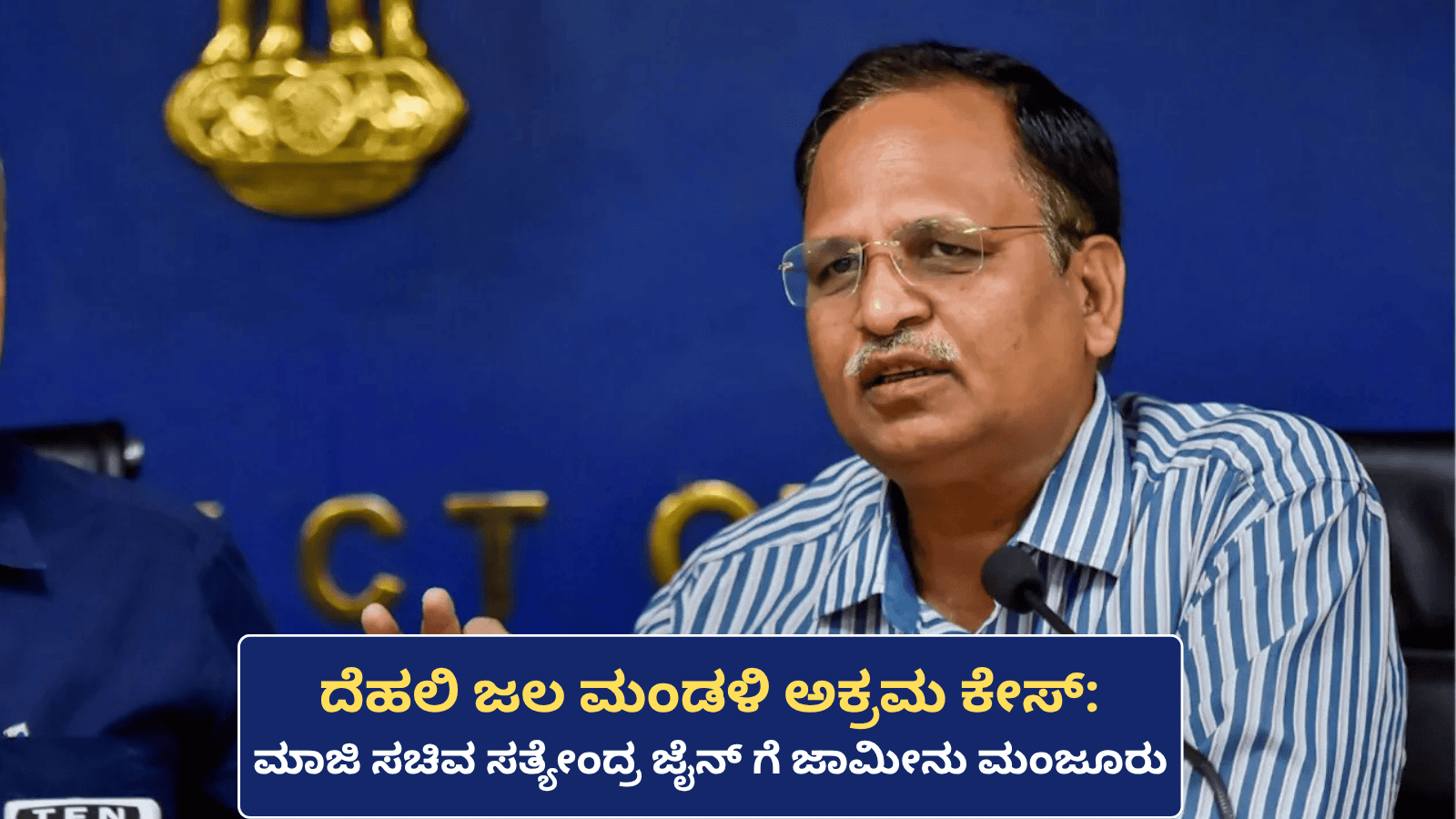 ದೆಹಲಿ ಜಲ ಮಂಡಳಿ ಅಕ್ರಮ ಕೇಸ್‌: ಮಾಜಿ ಸಚಿವ ಸತ್ಯೇಂದ್ರ ಜೈನ್‌’ಗೆ ಜಾಮೀನು ಮಂಜೂರು