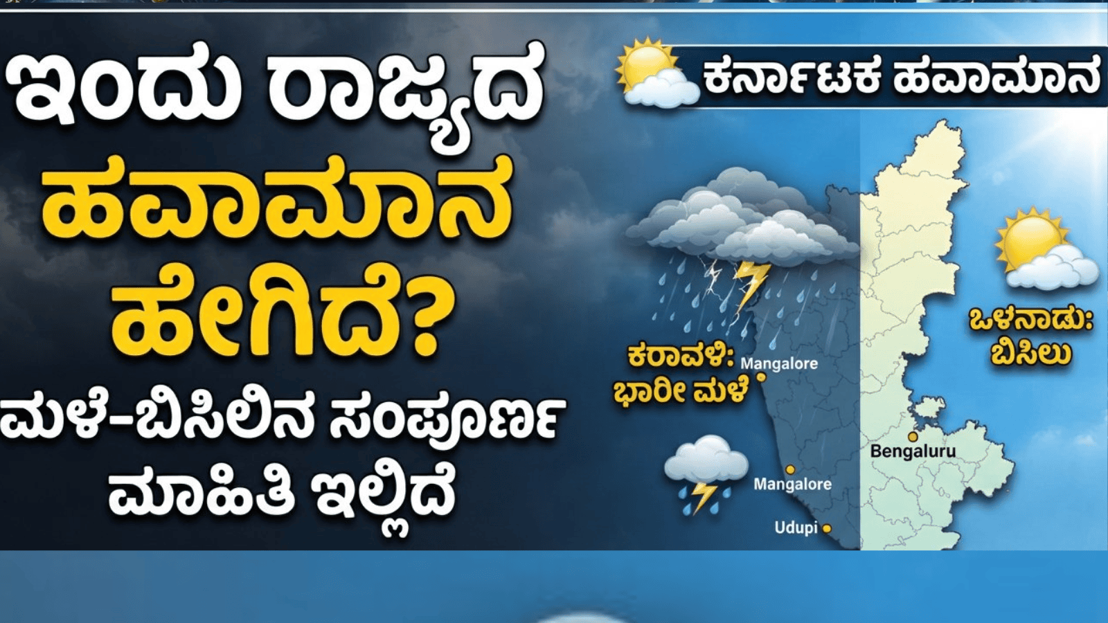 ಇಂದು ರಾಜ್ಯದ ಹವಾಮಾನ ಹೇಗಿದೆ? ಮಳೆ-ಬಿಸಿಲಿನ ಸಂಪೂರ್ಣ ಮಾಹಿತಿ ಇಲ್ಲಿದೆ