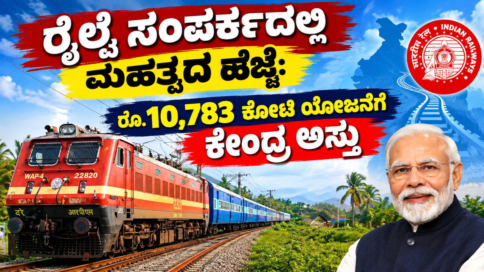 ರೈಲ್ವೆ ಸಂಪರ್ಕದಲ್ಲಿ ಮಹತ್ವದ ಹೆಜ್ಜೆ: ರೂ. 10,783 ಕೋಟಿ ಯೋಜನೆಗೆ ಕೇಂದ್ರ ಅಸ್ತು