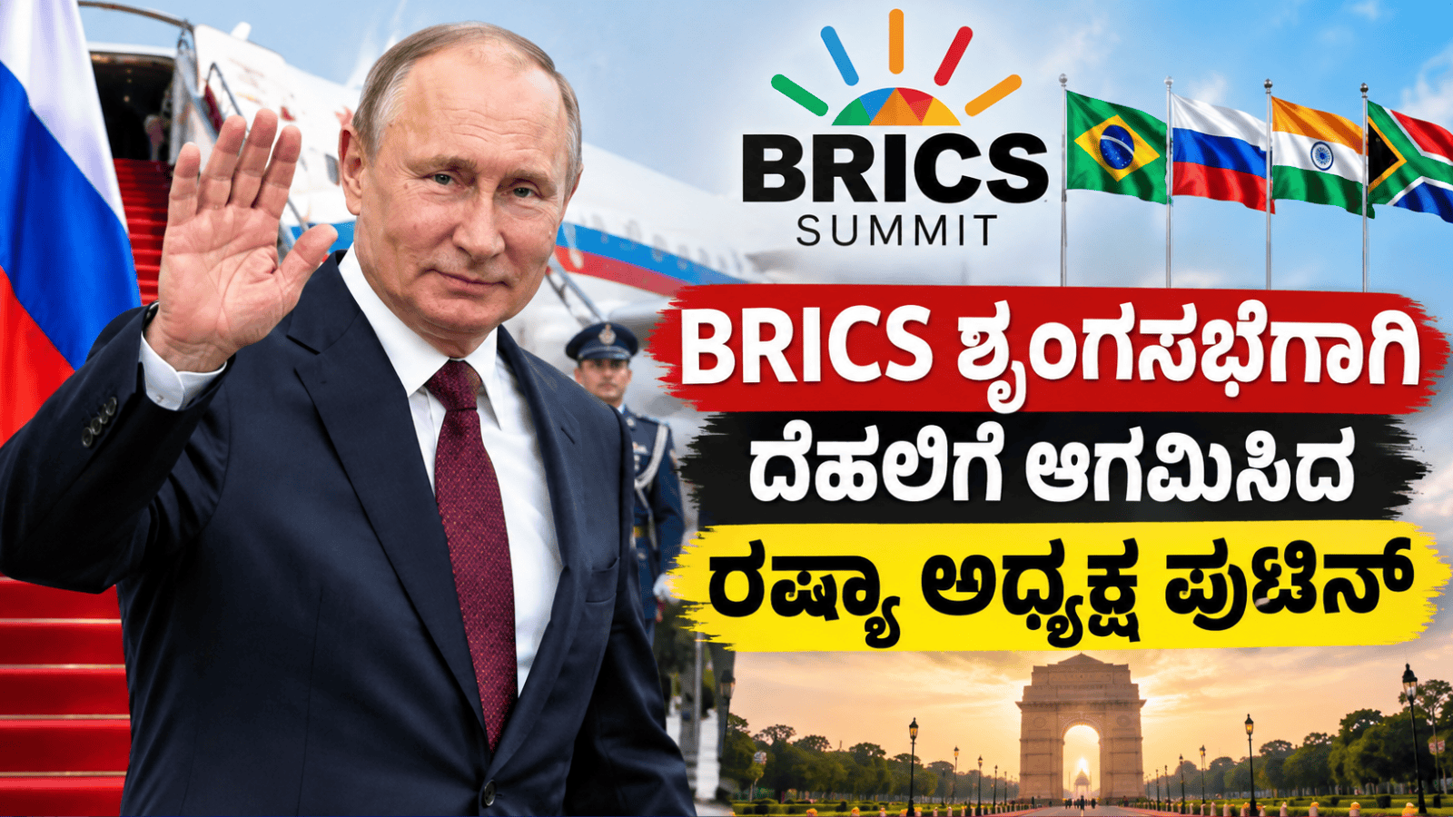 BRICS ಶೃಂಗಸಭೆಗಾಗಿ ದೆಹಲಿಗೆ ಆಗಮಿಸಿದ ರಷ್ಯಾ ಅಧ್ಯಕ್ಷ ಪುಟಿನ್