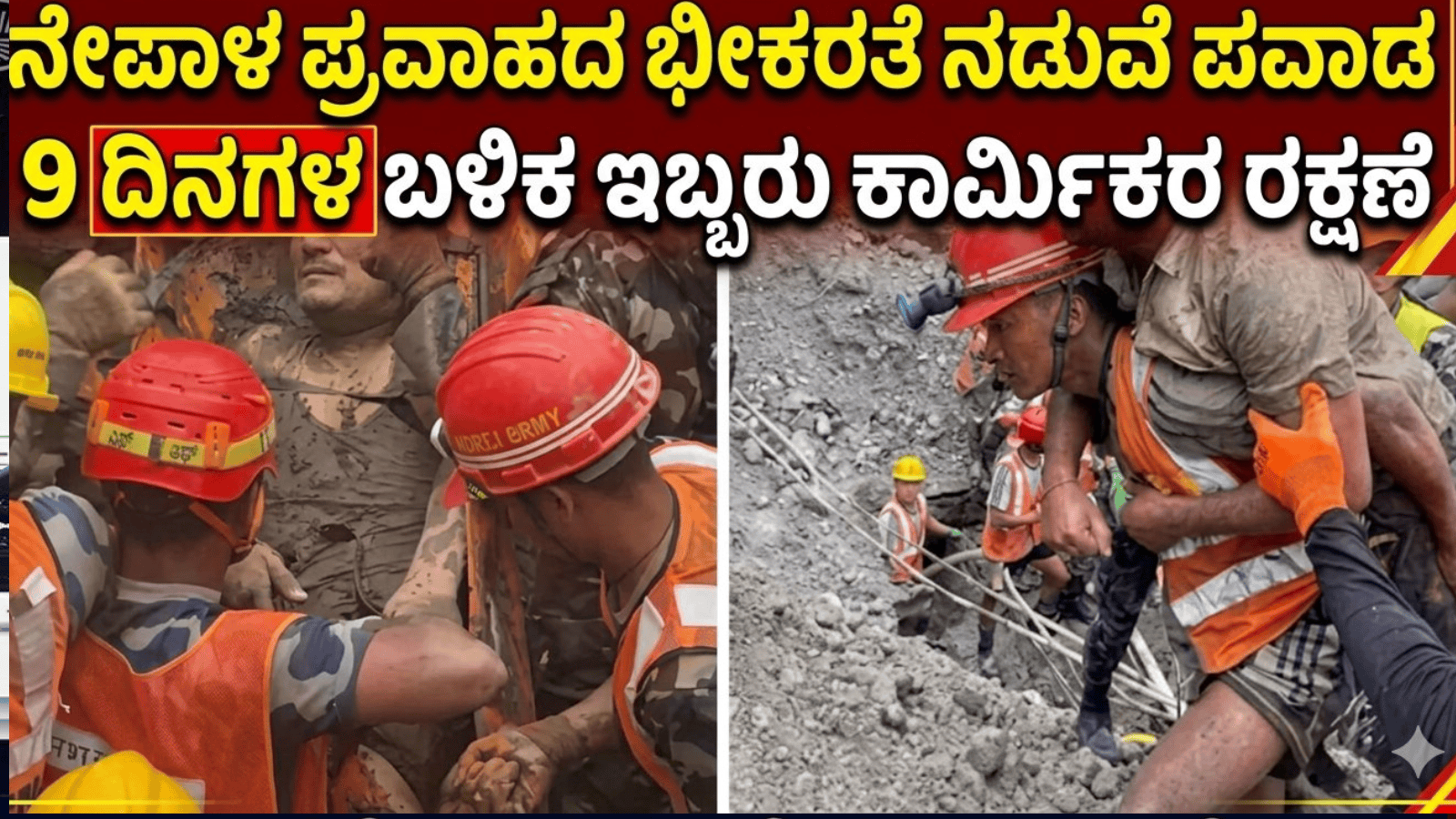 ನೇಪಾಳ ಪ್ರವಾಹದ ಭೀಕರತೆ ನಡುವೆ ಪವಾಡ: 9 ದಿನಗಳ ಬಳಿಕ ಇಬ್ಬರು ಕಾರ್ಮಿಕರ ರಕ್ಷಣೆ